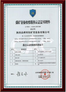 煤礦設(shè)備檢修服務(wù)認(rèn)證證書附件
